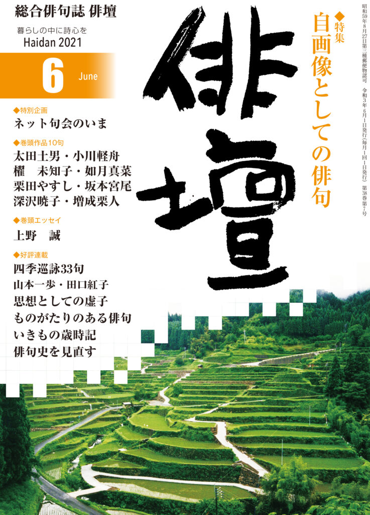 俳壇」2021年6月号（第38巻 第7号） | 本阿弥書店