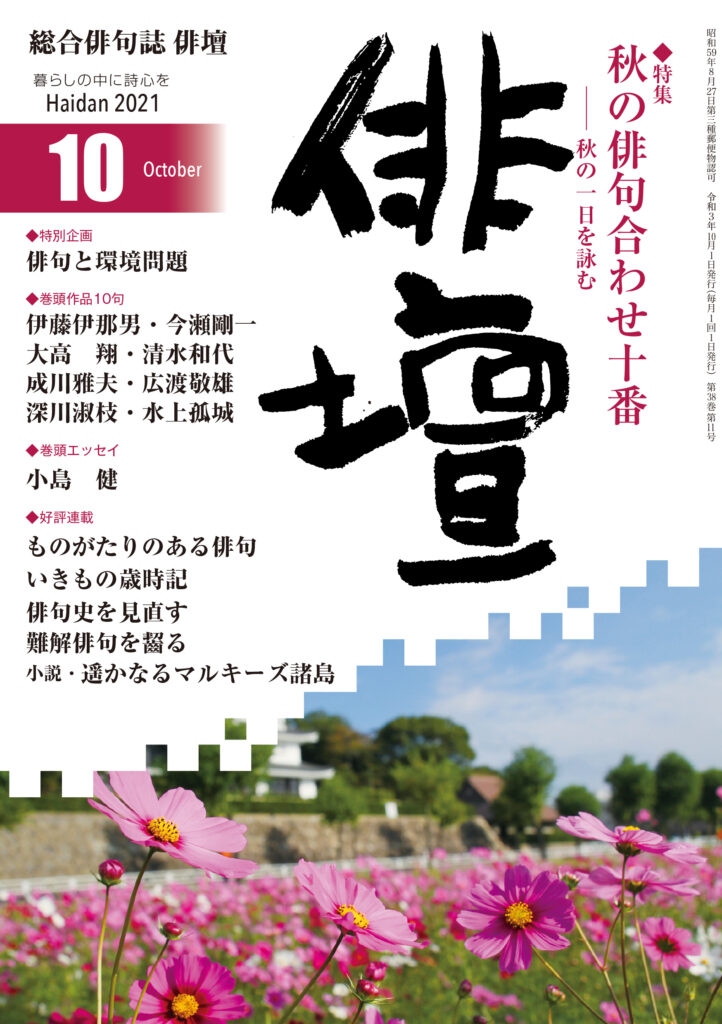 「俳壇」2021年10月号（第38巻 第11号） | 本阿弥書店