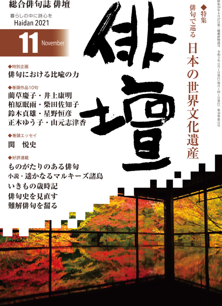 「俳壇」2021年11月号（第38巻 第12号） | 本阿弥書店