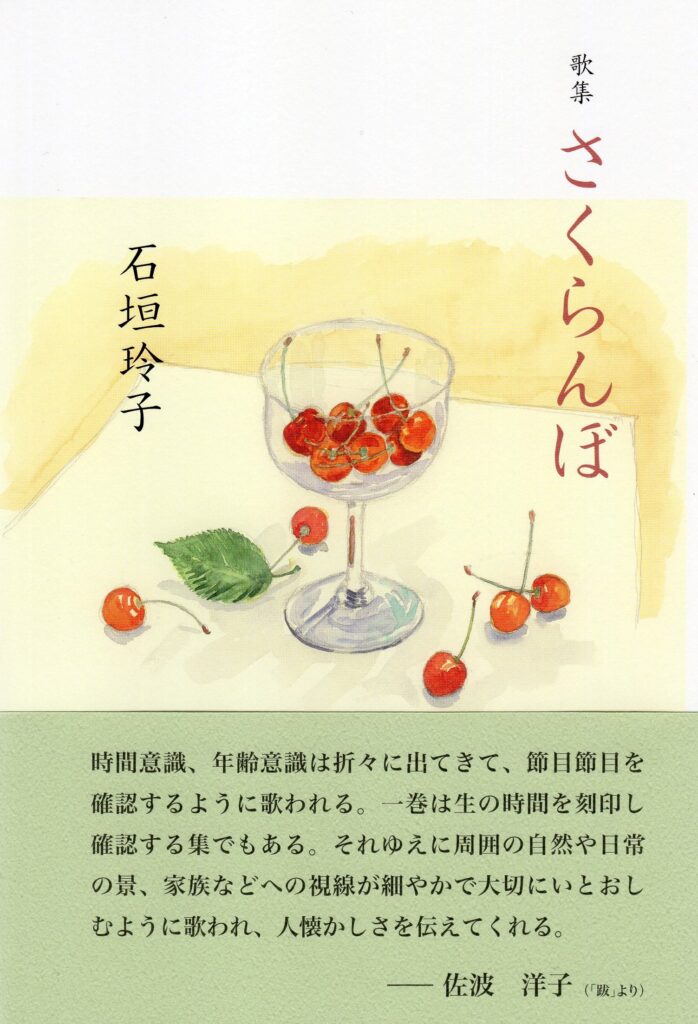 さくらんぼ／石垣玲子 | 本阿弥書店