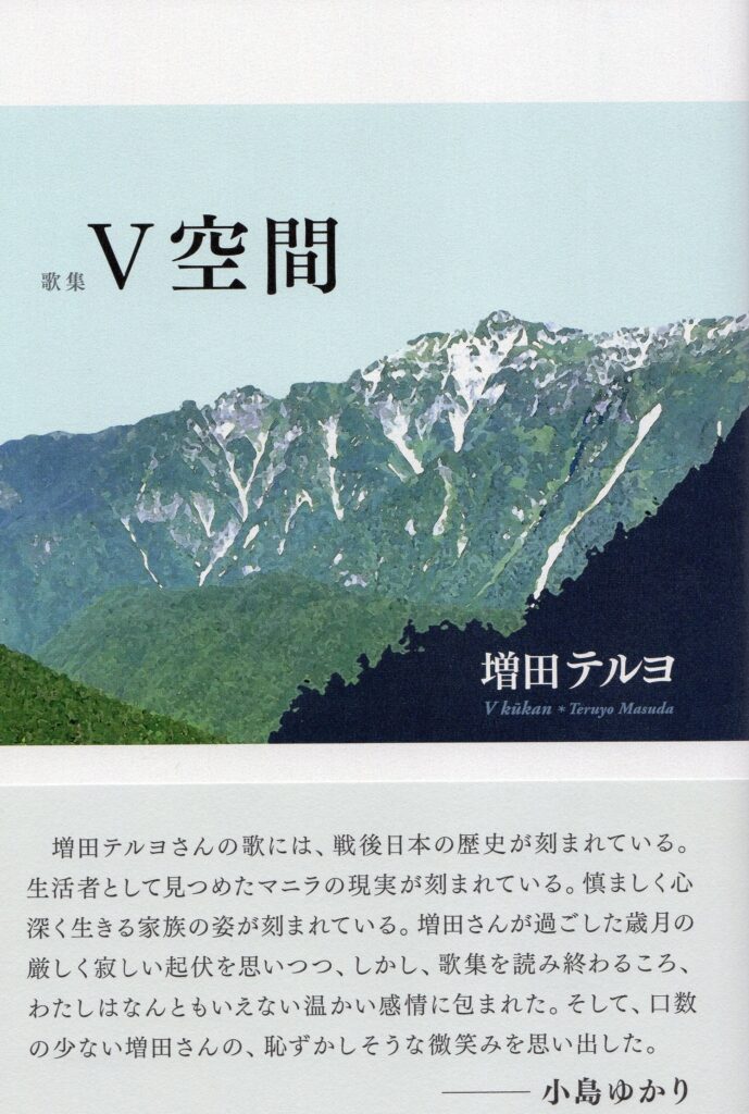 V空間／増田テルヨ | 本阿弥書店