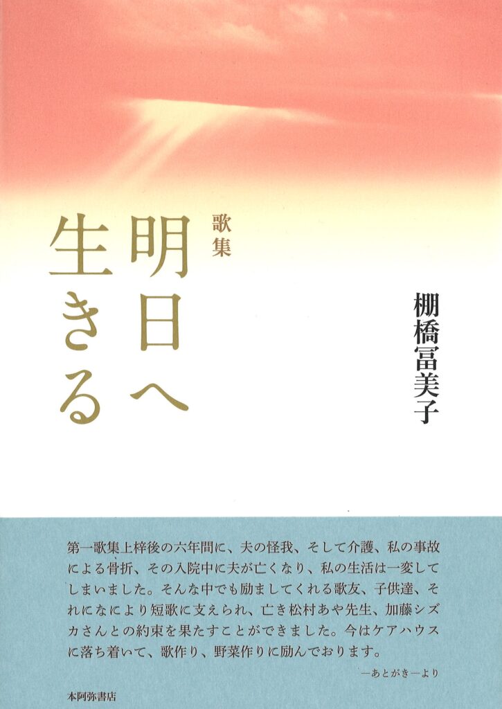 明日へ生きる／棚橋冨美子 | 本阿弥書店