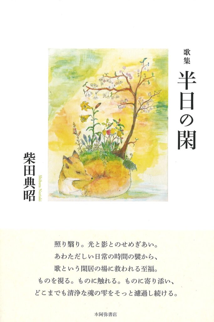 半日の閑／柴田典昭 本阿弥書店