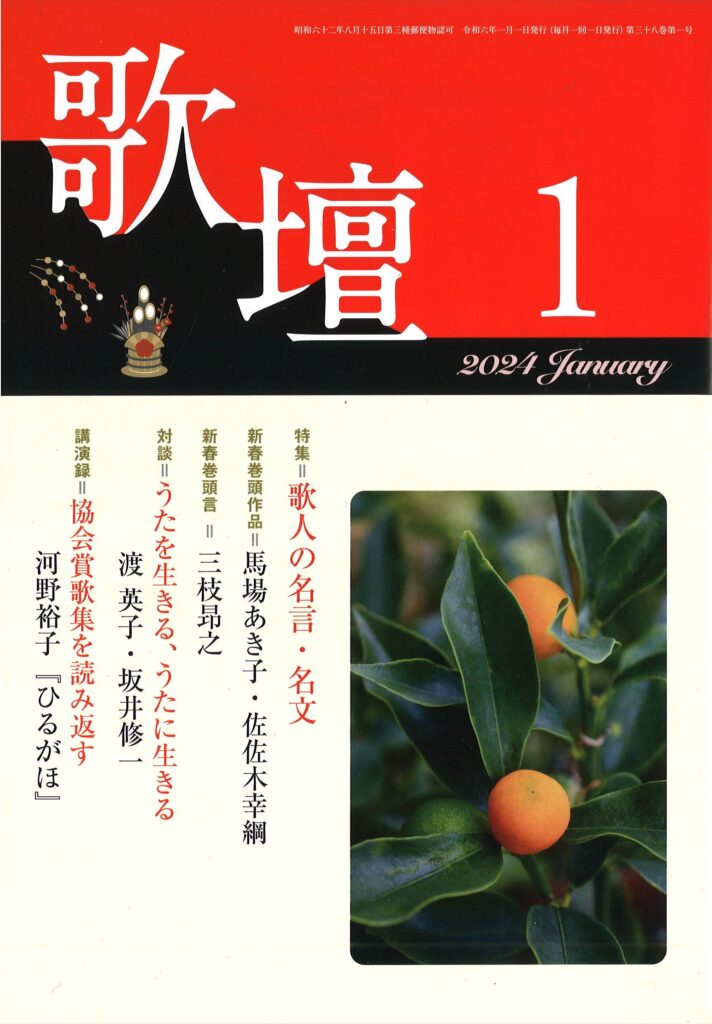 歌壇2024年1月号 | 本阿弥書店