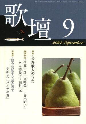 歌壇2024年9月号