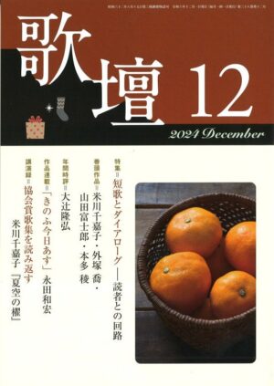 歌壇2024年12月号