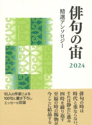 俳句の宙2024